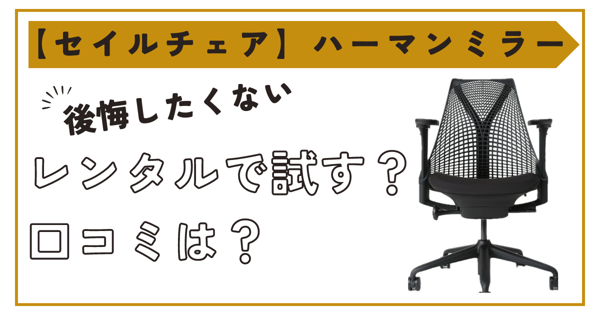 セイルチェアは後悔しない？口コミ